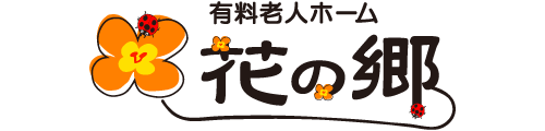 有料老人ホーム 花の郷